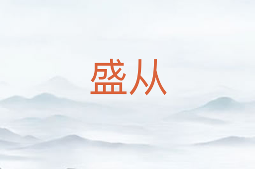 盛从