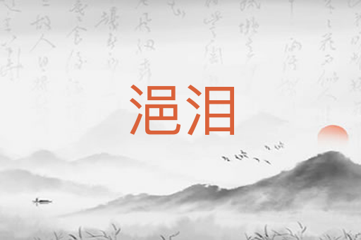 浥泪