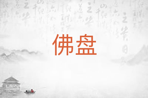 佛盘