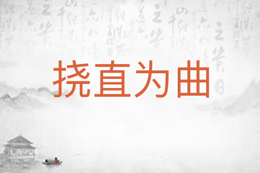 挠直为曲