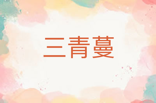 三青蔓