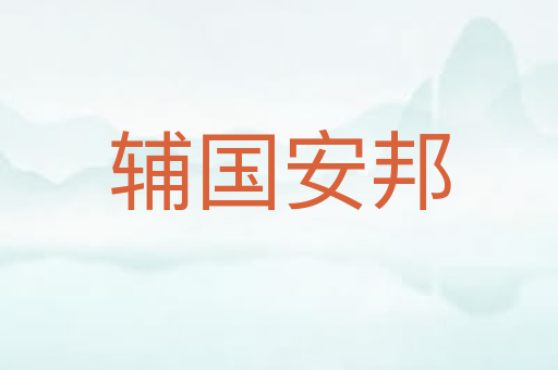 辅国安邦