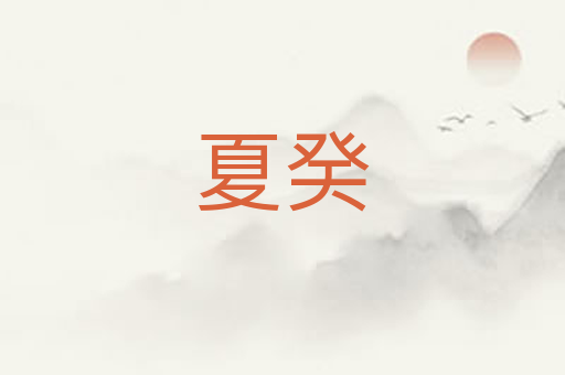 夏癸