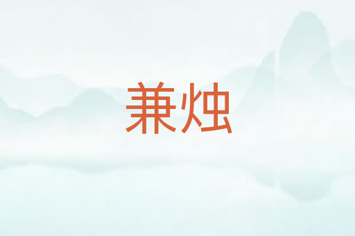 兼烛