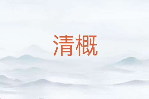 清概