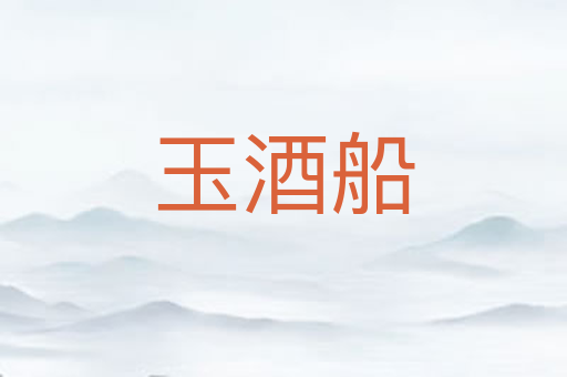 玉酒船