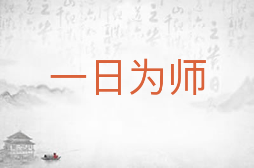 一日为师