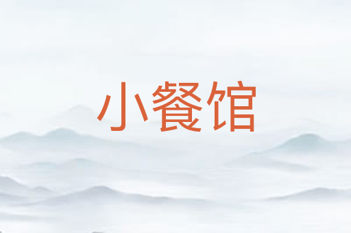 小餐馆