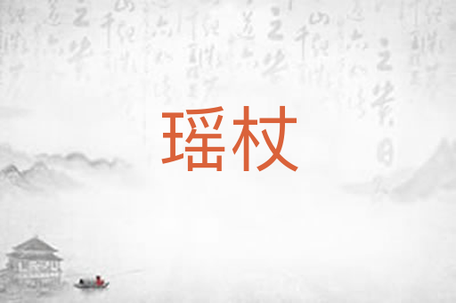 瑶杖