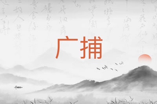 广捕