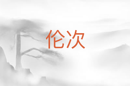 伦次