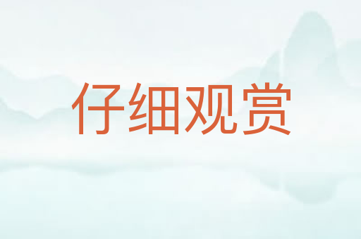 仔细观赏