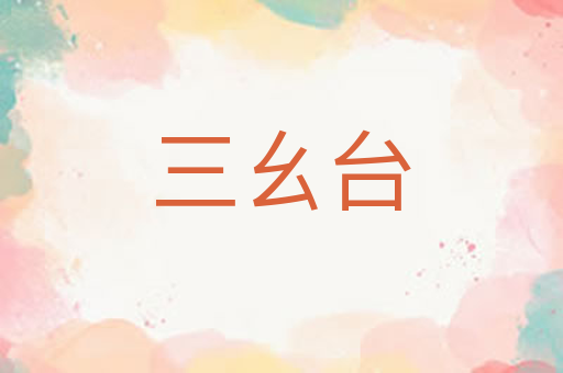 三幺台