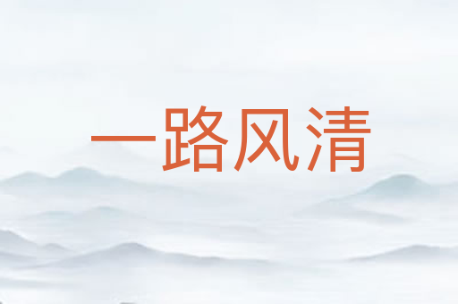 一路风清