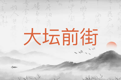 大坛前街