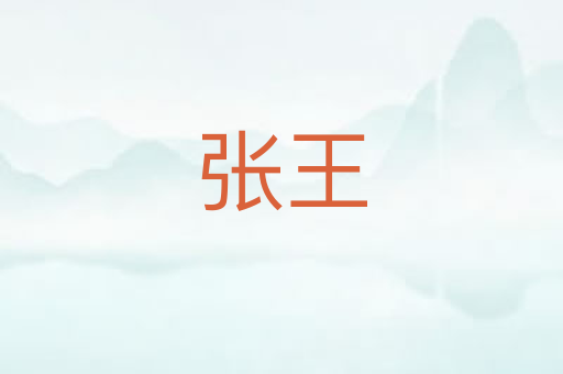 张王