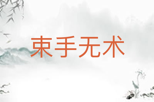 束手无术