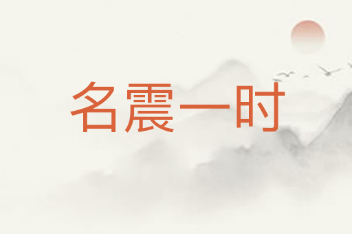 名震一时