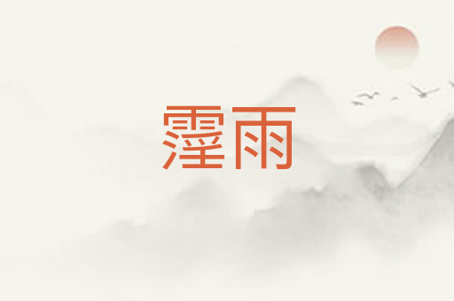 霪雨