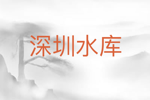 深圳水库