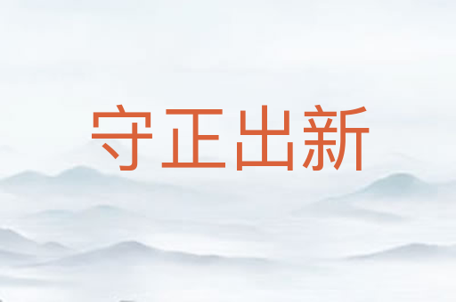 守正出新