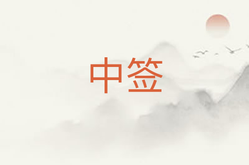 中签