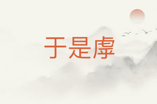 于是虖