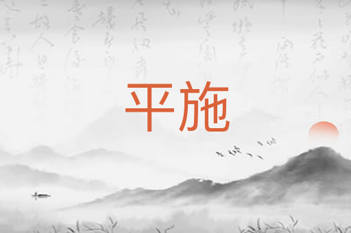 平施