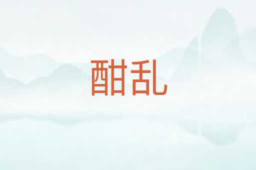 酣乱