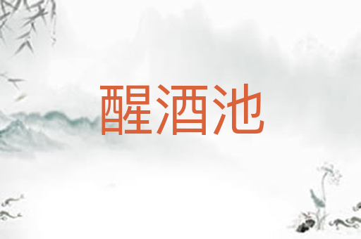 醒酒池