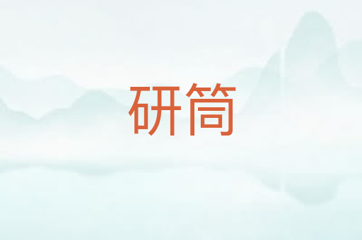 研筒