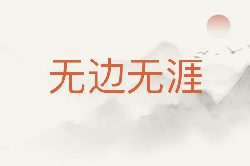 无边无涯