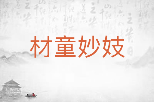 材童妙妓