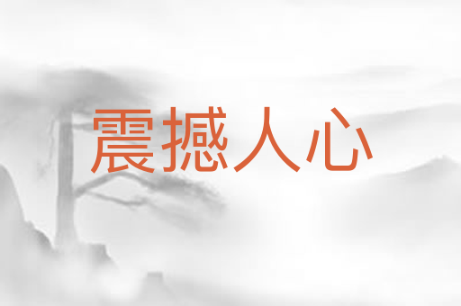 震撼人心