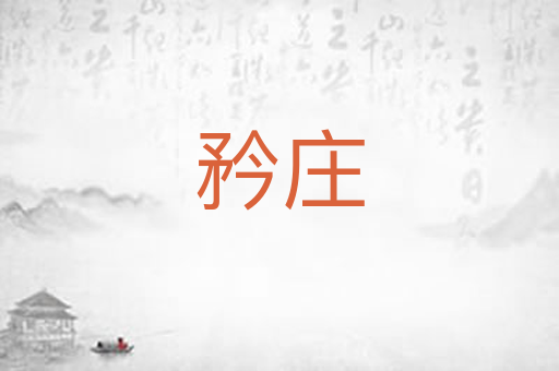 矜庄