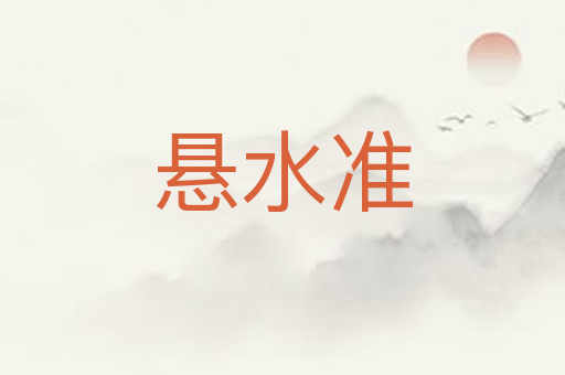 悬水准
