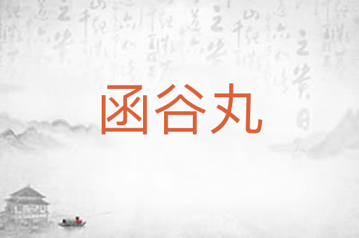 函谷丸