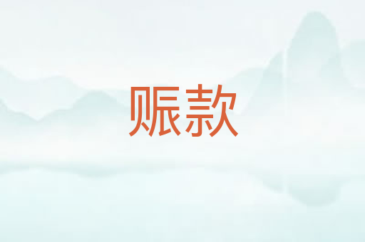 赈款