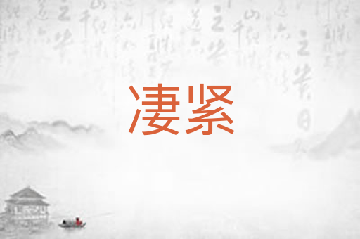 凄紧