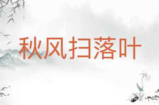秋风扫落叶