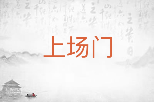上场门