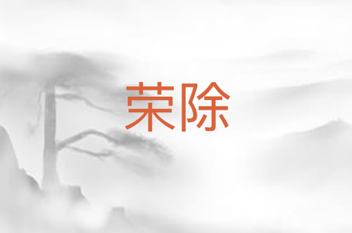 荣除
