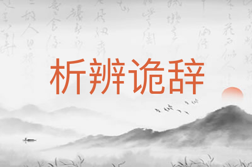 析辨诡辞