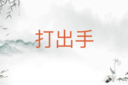 打出手