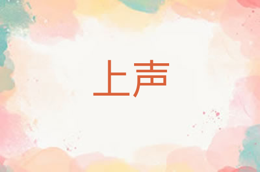 上声