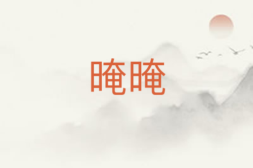 晻晻