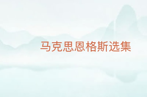 马克思恩格斯选集