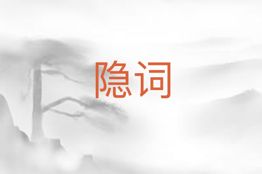 隐词