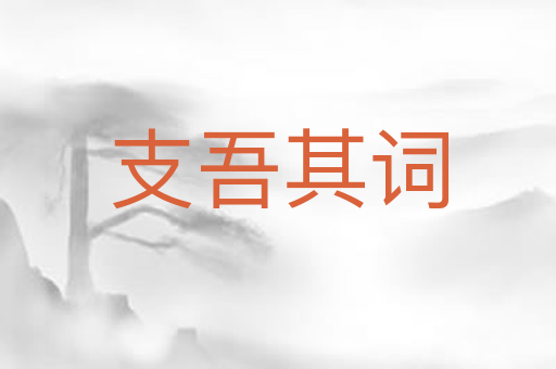 支吾其词