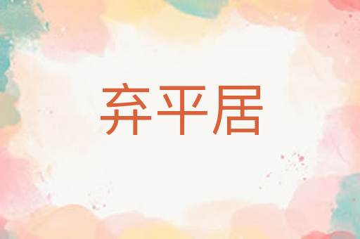 弃平居
